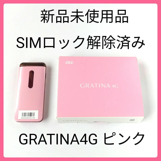 京セラ(キョウセラ)のGRATINA 4G au kyf31 ピンク ガラホ SIMロック解除 sp2 スマホ/家電/カメラのスマートフォン/携帯電話(携帯電話本体)の商品写真