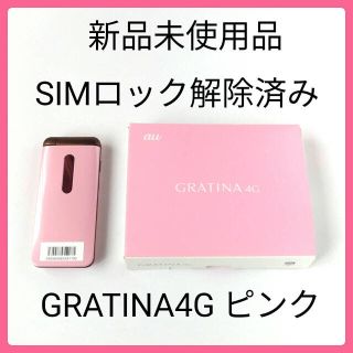 キョウセラ(京セラ)のGRATINA 4G au kyf31 ピンク ガラホ SIMロック解除 sp2(携帯電話本体)