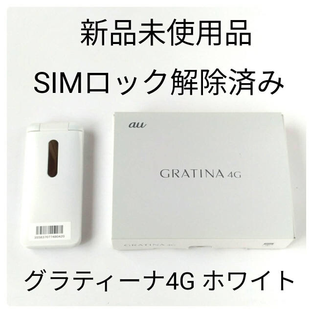 スマートフォン/携帯電話GRATINA 4G kyf31 ホワイト ガラホ SIMロック解除 sw2