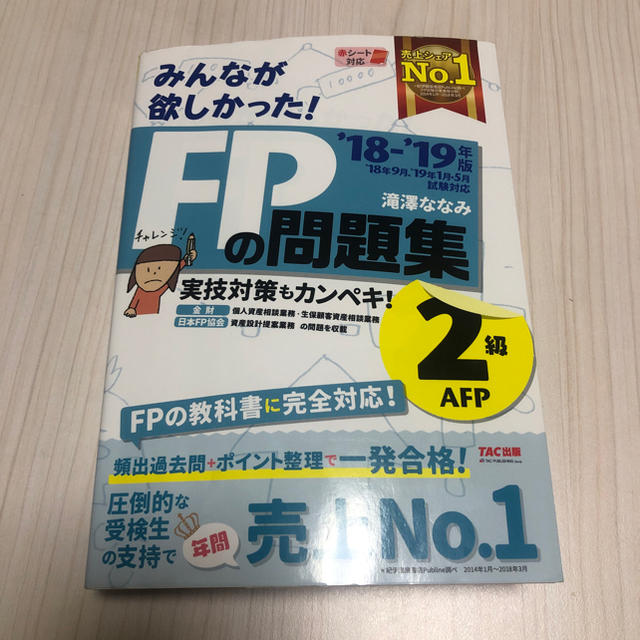 【最新版】みんなが欲しかった！FP2級 問題集 2018-2019年度  エンタメ/ホビーの本(語学/参考書)の商品写真