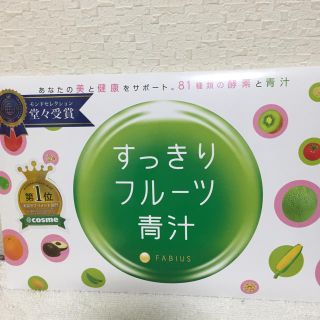 ファビウス(FABIUS)のすっきりフルーツ青汁(ダイエット食品)