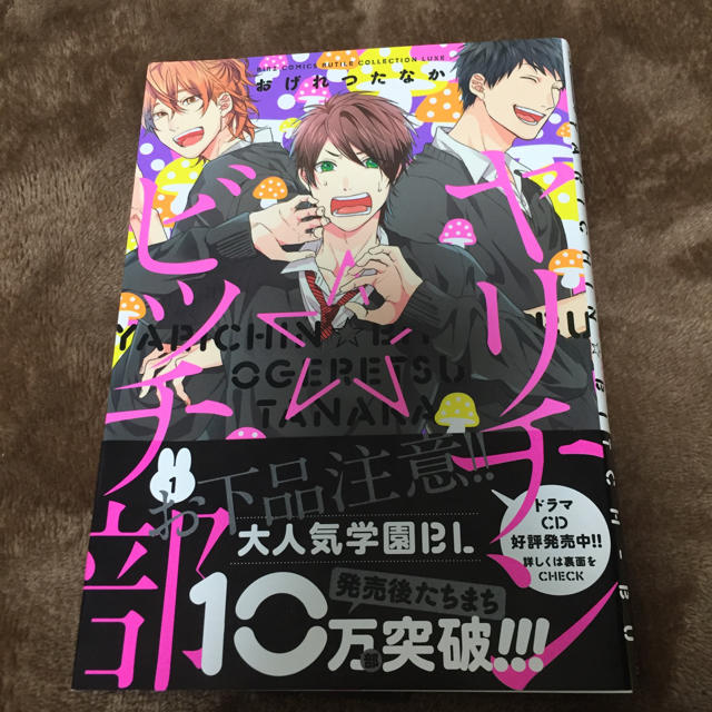 幻冬舎(ゲントウシャ)のヤリチンビッチ部1巻 エンタメ/ホビーの漫画(ボーイズラブ(BL))の商品写真