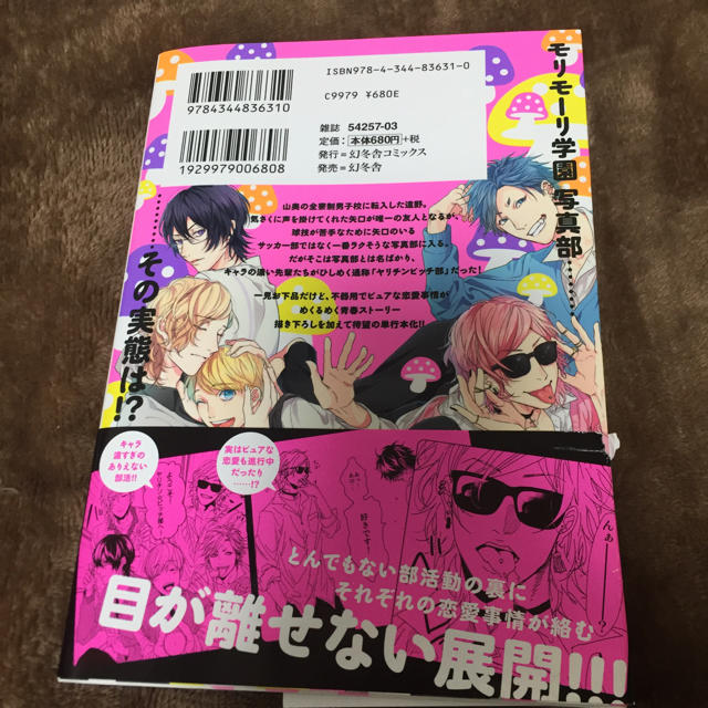 幻冬舎(ゲントウシャ)のヤリチンビッチ部1巻 エンタメ/ホビーの漫画(ボーイズラブ(BL))の商品写真