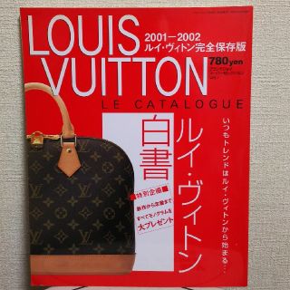 ルイヴィトン(LOUIS VUITTON)の【値下げ中】LOUIS VUITTON  ルイ・ヴィトン白書(ファッション)