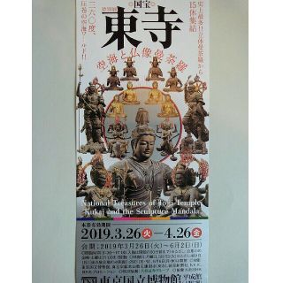 ◆東京国立博物館 ★国宝　東寺★無料ご招待券（一枚）4月26日まで◆(美術館/博物館)