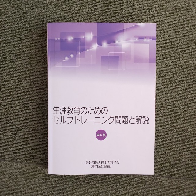 認定内科医・総合内科専門医 試験対策