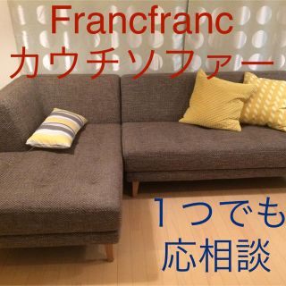 フランフラン(Francfranc)のFrancfrancカウチソファー(ソファセット)