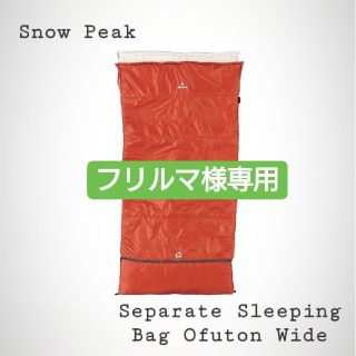 スノーピーク(Snow Peak)の最安セパレートシュラフ オフトンワイド [下限温度5度] 新品未使用
2セット(寝袋/寝具)