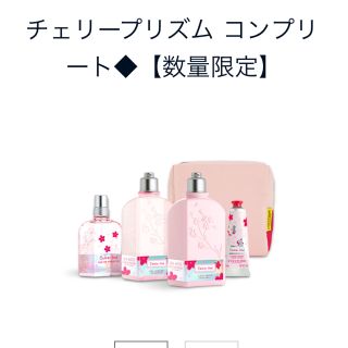 ロクシタン(L'OCCITANE)の【未使用】《数量限定品》ロクシタン チェリープリズムコンプリート(ボディソープ/石鹸)