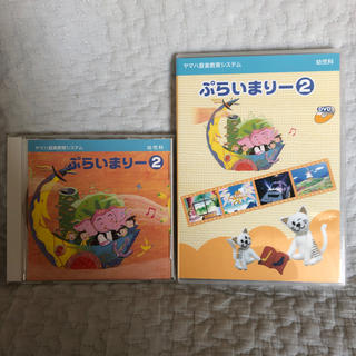 ヤマハ(ヤマハ)のヤマハ幼児科 プライマリー② CD&DVD(その他)