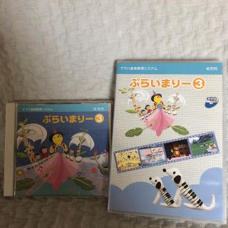 ヤマハ(ヤマハ)のヤマハ幼児科 プライマリー③ CD＆DVD(その他)