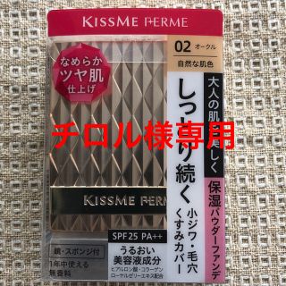 キスミーコスメチックス(Kiss Me)の Kiss Me FERMEファンデーション(ファンデーション)