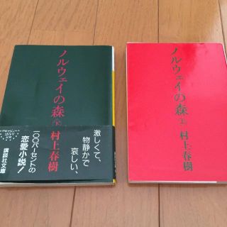 村上春樹 ノルウェイの森上下巻(文学/小説)