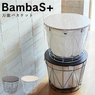 オシャレ！北欧風 万能バスケットBambaS+ バンバス プラス(リビング収納)