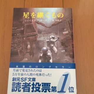 星を継ぐもの(文学/小説)