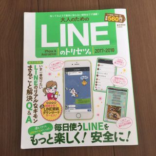 タカラジマシャ(宝島社)の大人のためのLINEのトリセツ。2017-2018(趣味/スポーツ/実用)