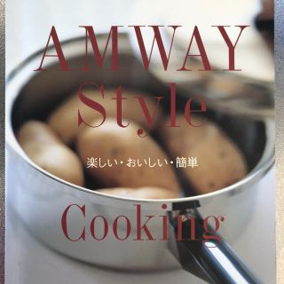 アムウェイ(Amway)のアムウェイ・スタイル・クッキング(住まい/暮らし/子育て)