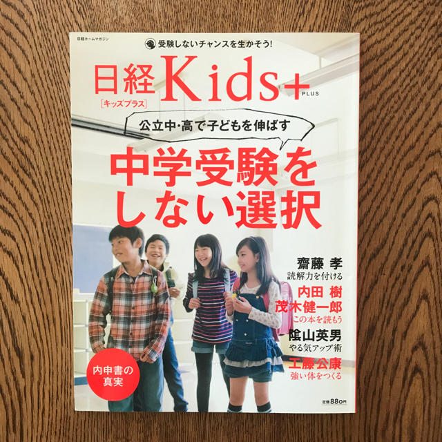 日経BP(ニッケイビーピー)の日経キッズ＋「中学受験をしない選択」 エンタメ/ホビーの本(住まい/暮らし/子育て)の商品写真