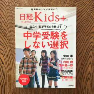 ニッケイビーピー(日経BP)の日経キッズ＋「中学受験をしない選択」(住まい/暮らし/子育て)