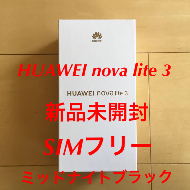 HUAWEI nova lite 3 新品、未開封