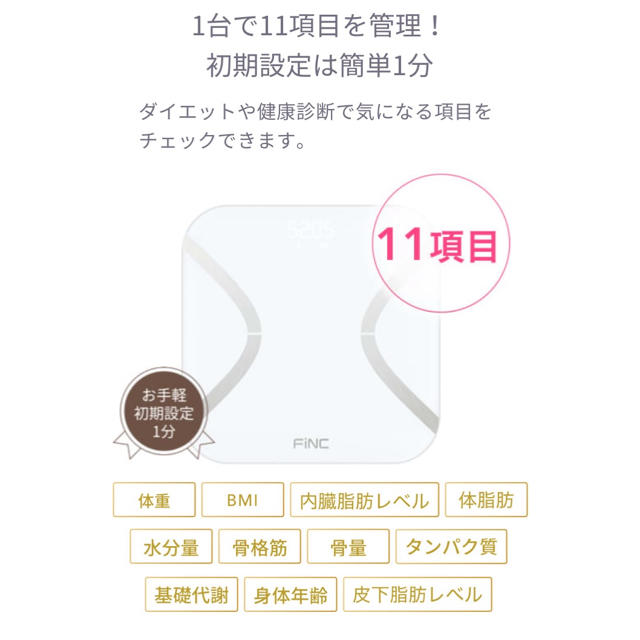 専用 新品未使用 FiNCオリジナル体組成計 (FiNC SmartScale) スマホ/家電/カメラの美容/健康(体重計/体脂肪計)の商品写真