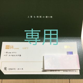 【値下げ】一休.com ペア スパ＆エステ券 (その他)