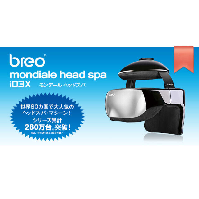 【10/11まで】breo mondiale head spa iD3X