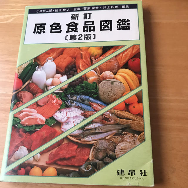 新訂 原色食品図鑑 第2版 建帛社 エンタメ/ホビーの本(語学/参考書)の商品写真