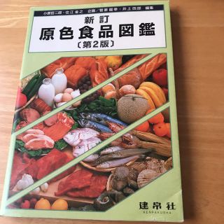 新訂 原色食品図鑑 第2版 建帛社(語学/参考書)