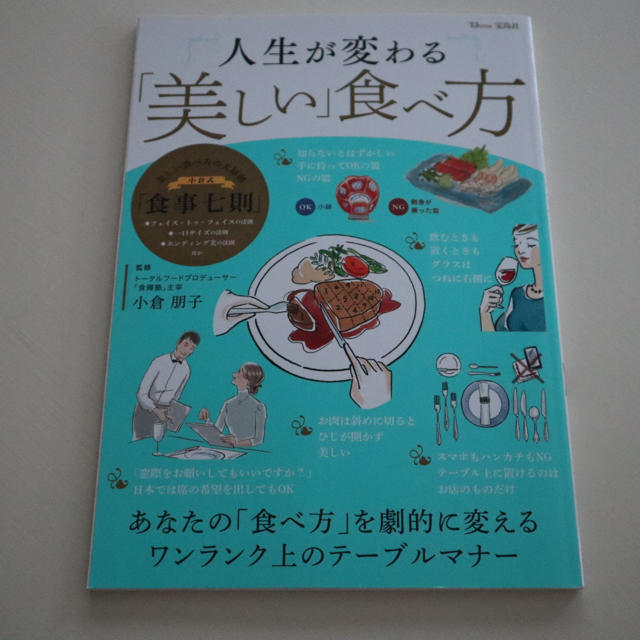 宝島社(タカラジマシャ)の人生を変える美しい食べ方 エンタメ/ホビーの本(ノンフィクション/教養)の商品写真