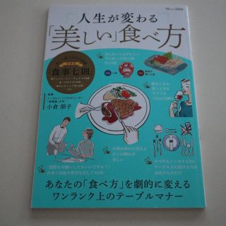 タカラジマシャ(宝島社)の人生を変える美しい食べ方(ノンフィクション/教養)