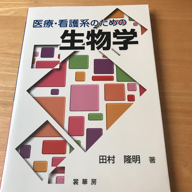 医療・看護系のための生物学  エンタメ/ホビーの本(健康/医学)の商品写真