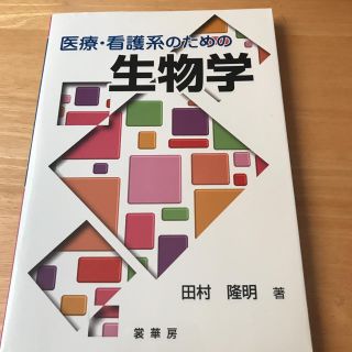 医療・看護系のための生物学 (健康/医学)