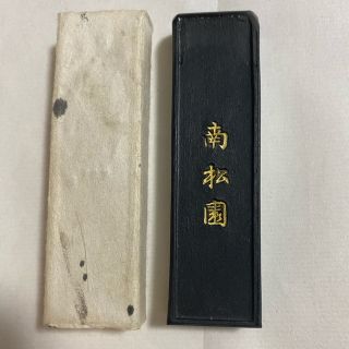 南松園　墨(書道用品)