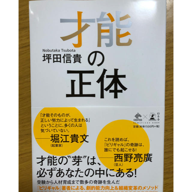 才能の正体 エンタメ/ホビーの本(ビジネス/経済)の商品写真