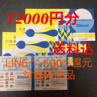 ゼンショー(ゼンショー)のゼンショー 1万2千円分 株主優待券(フード/ドリンク券)