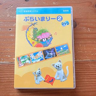 ヤマハ(ヤマハ)のヤマハ      ぷらいまりー2   DVD(キッズ/ファミリー)