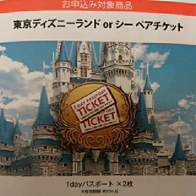 ディズニーペアチケット申込み用紙