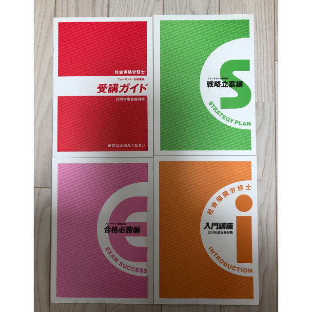 本日限定値下げ!社会保険労務士 フォーサイト テキスト 2019年度
