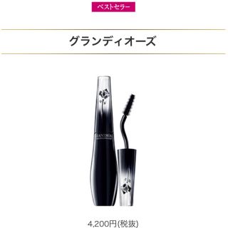 ランコム(LANCOME)のランコム マスカラ グランディオーズ(マスカラ)