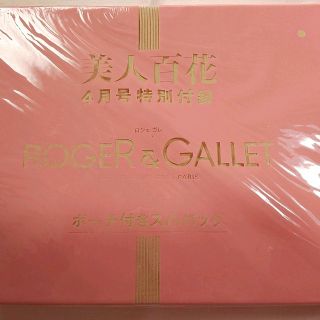 美人百花  付録 ROGE＆GALLET(ポーチ)