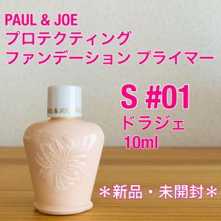 ポール&ジョープロテクティングファンデーションプライマー S 01 10ml(化粧下地)