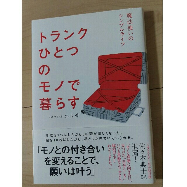 ★すばらび様専用★トランクひとつのモノで暮らす ミニマリスト エリサ 本 | フリマアプリ ラクマ