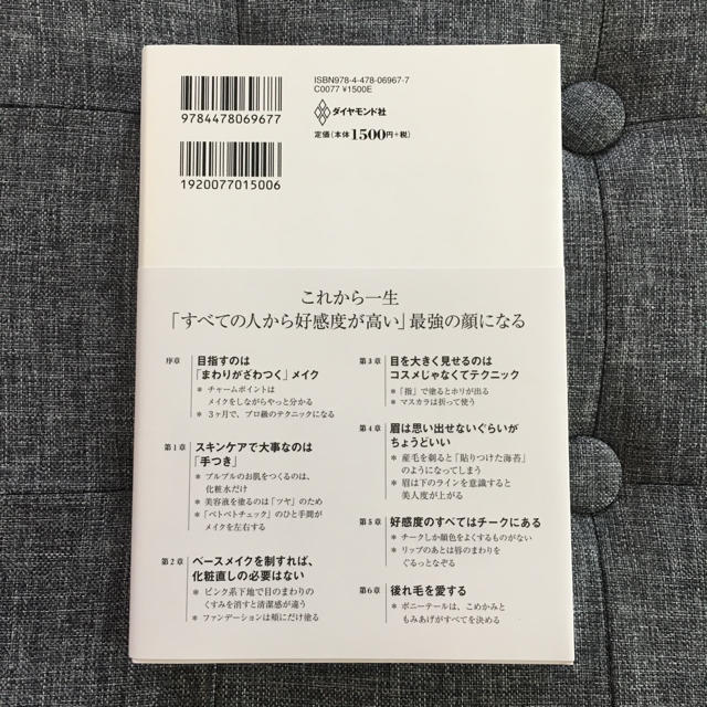 ダイヤモンド社(ダイヤモンドシャ)の「必要なのはコスメではなくテクニック 周囲がざわつく自分になる」 エンタメ/ホビーの本(趣味/スポーツ/実用)の商品写真