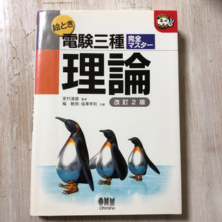 絵とき★電験三種★完全マスター☆理論☆ オーム社■定価￥ 2,916(資格/検定)