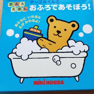 ミキハウス(mikihouse)のおふろ絵本　ミキハウス(お風呂のおもちゃ)