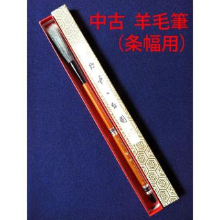 中古羊毛筆（条幅用）(書道用品)