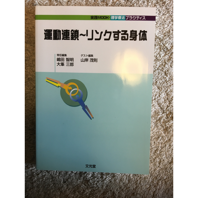 運動連鎖~リンクする身体