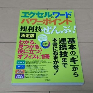 タカラジマシャ(宝島社)のエクセル＆ワード＆パワーポイント便利技ぜんぶ！(コンピュータ/IT)