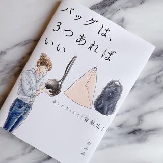 カドカワショテン(角川書店)のバッグは３つあればいい 書籍(住まい/暮らし/子育て)